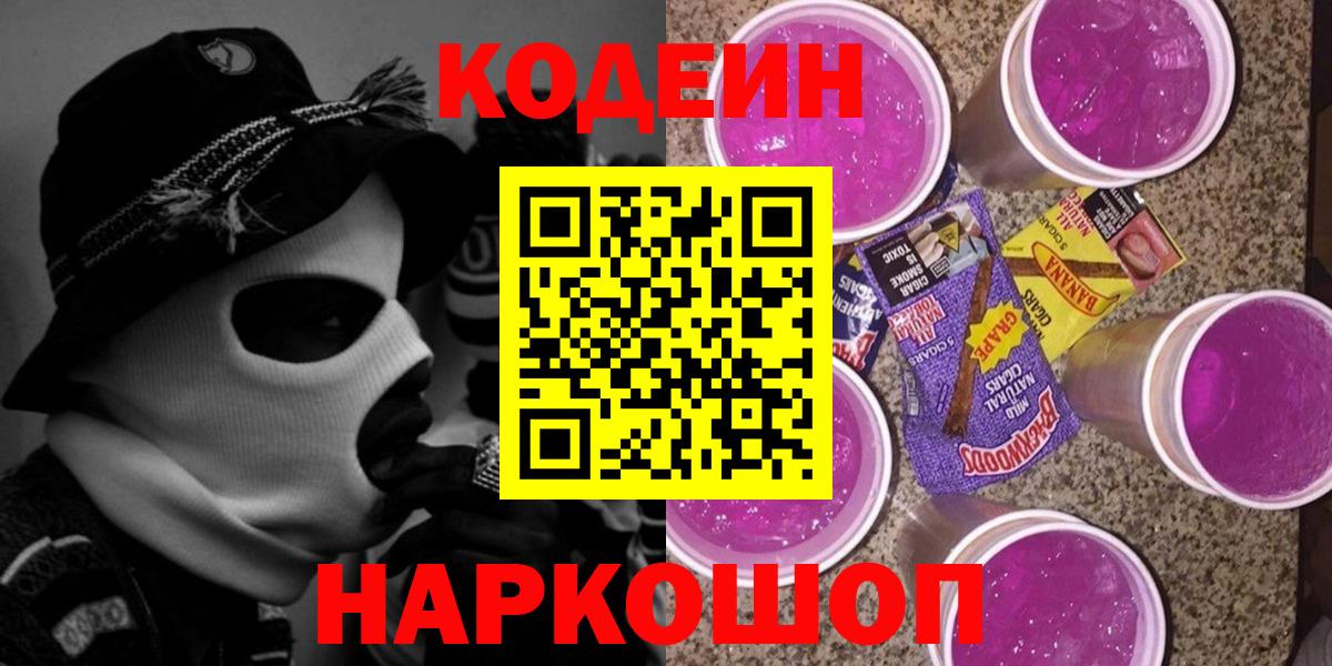 Лыткарино  Codein Purple Drank  Вход с VPN 